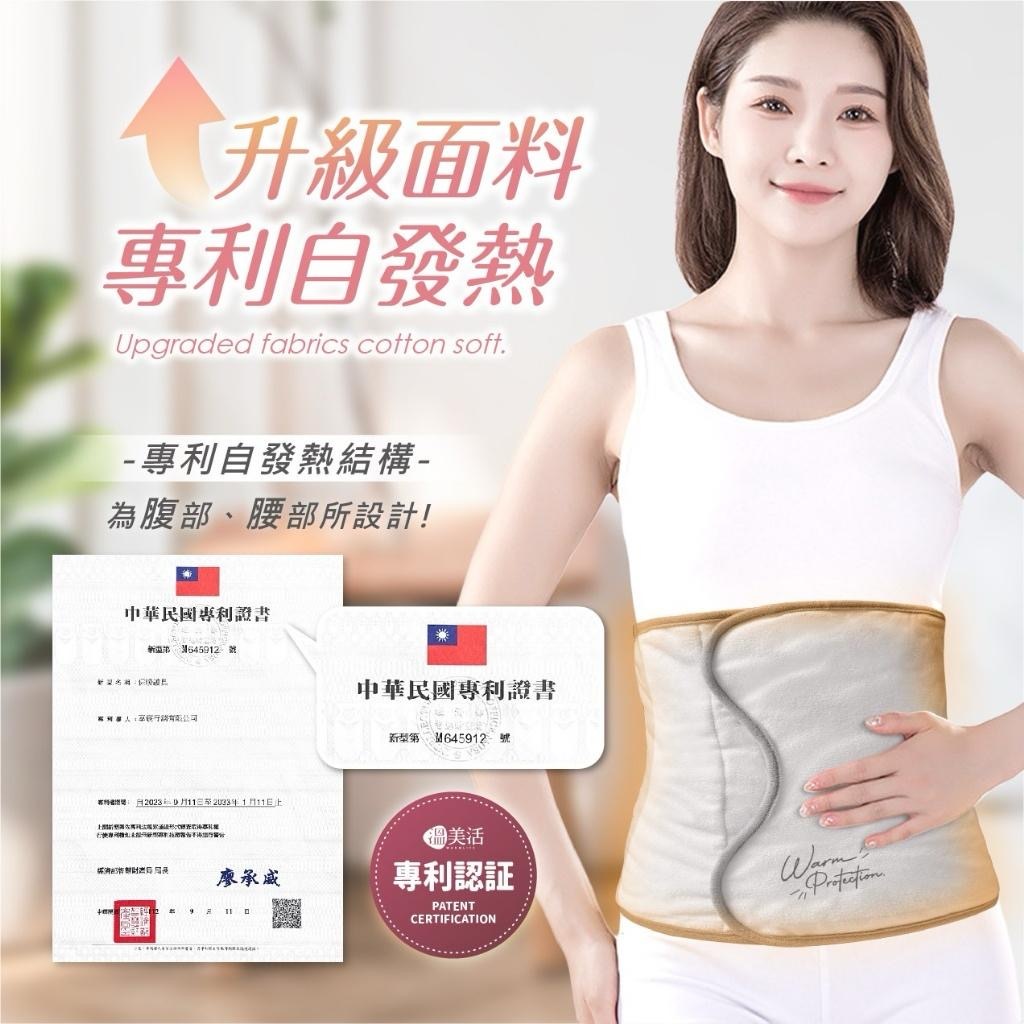 溫美活專利結構自發熱恆溫肚圍