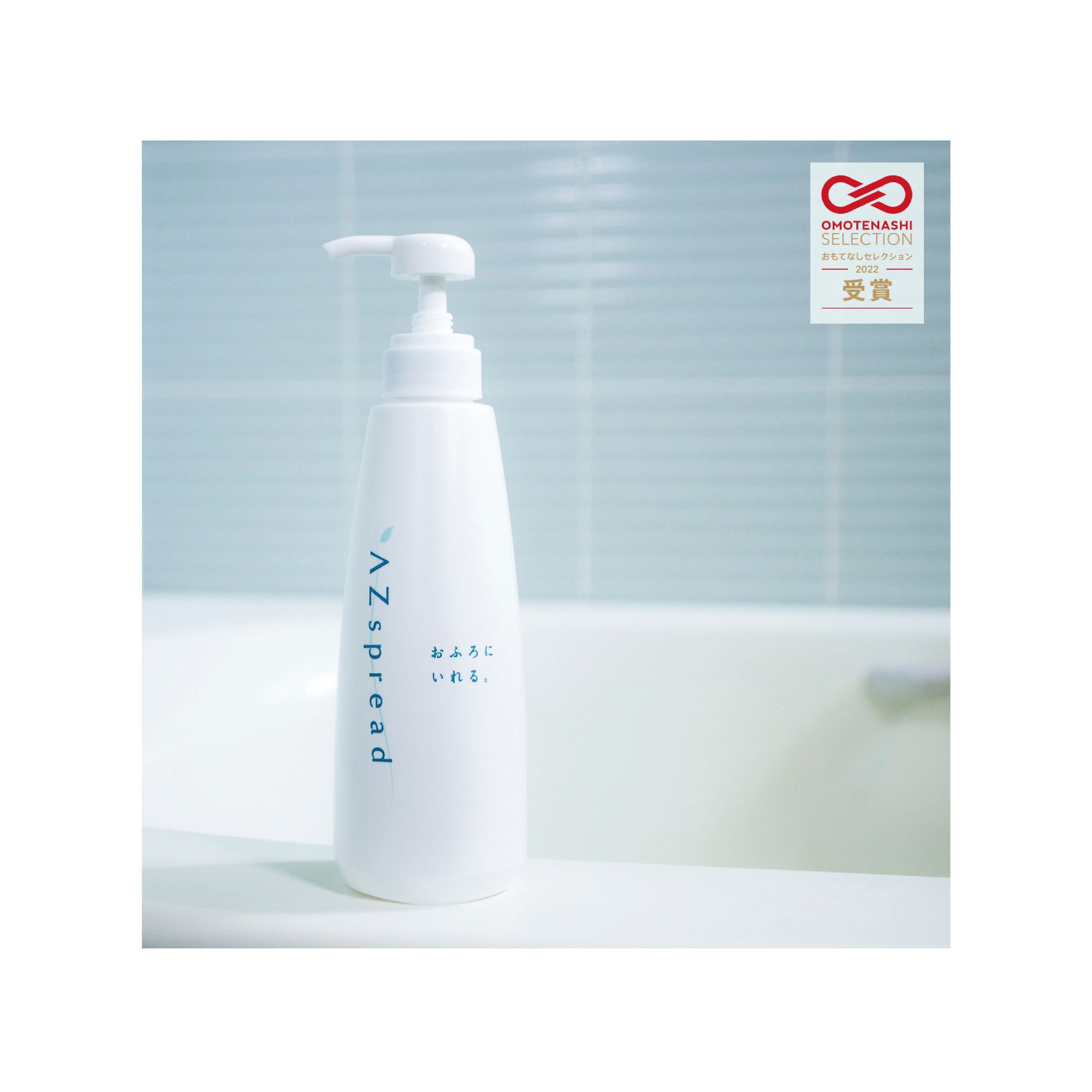 AZspread天然酶浴水