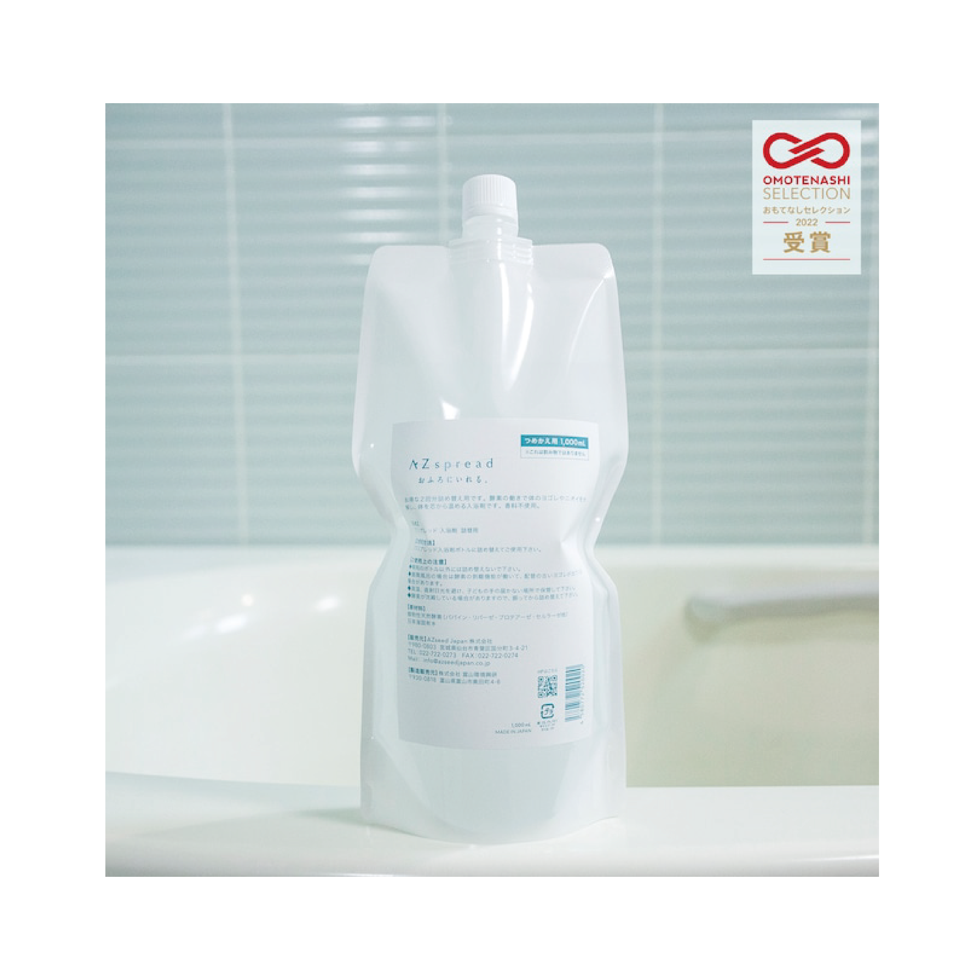 AZspread天然酶浴水（補充裝）