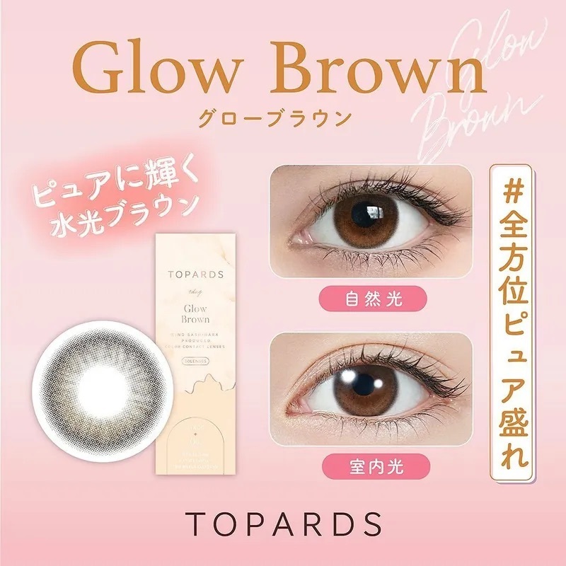 TOPARDS 1 DAY Glow Brown 有色每日抛棄隱形眼鏡｜每盒10片