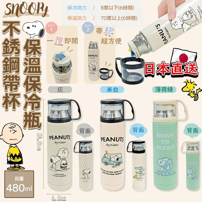 日本直送史努比帶杯不銹鋼水壺480ml