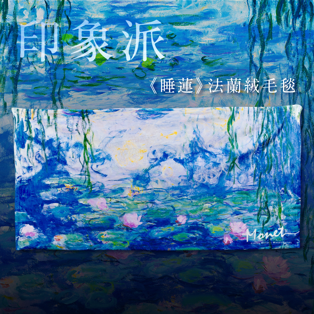 法蘭絨毛毯｜莫內《睡蓮和柳樹》