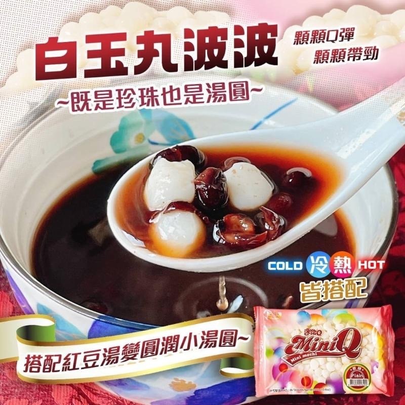 台灣MiniQ白玉波波珍珠300g 1組2包