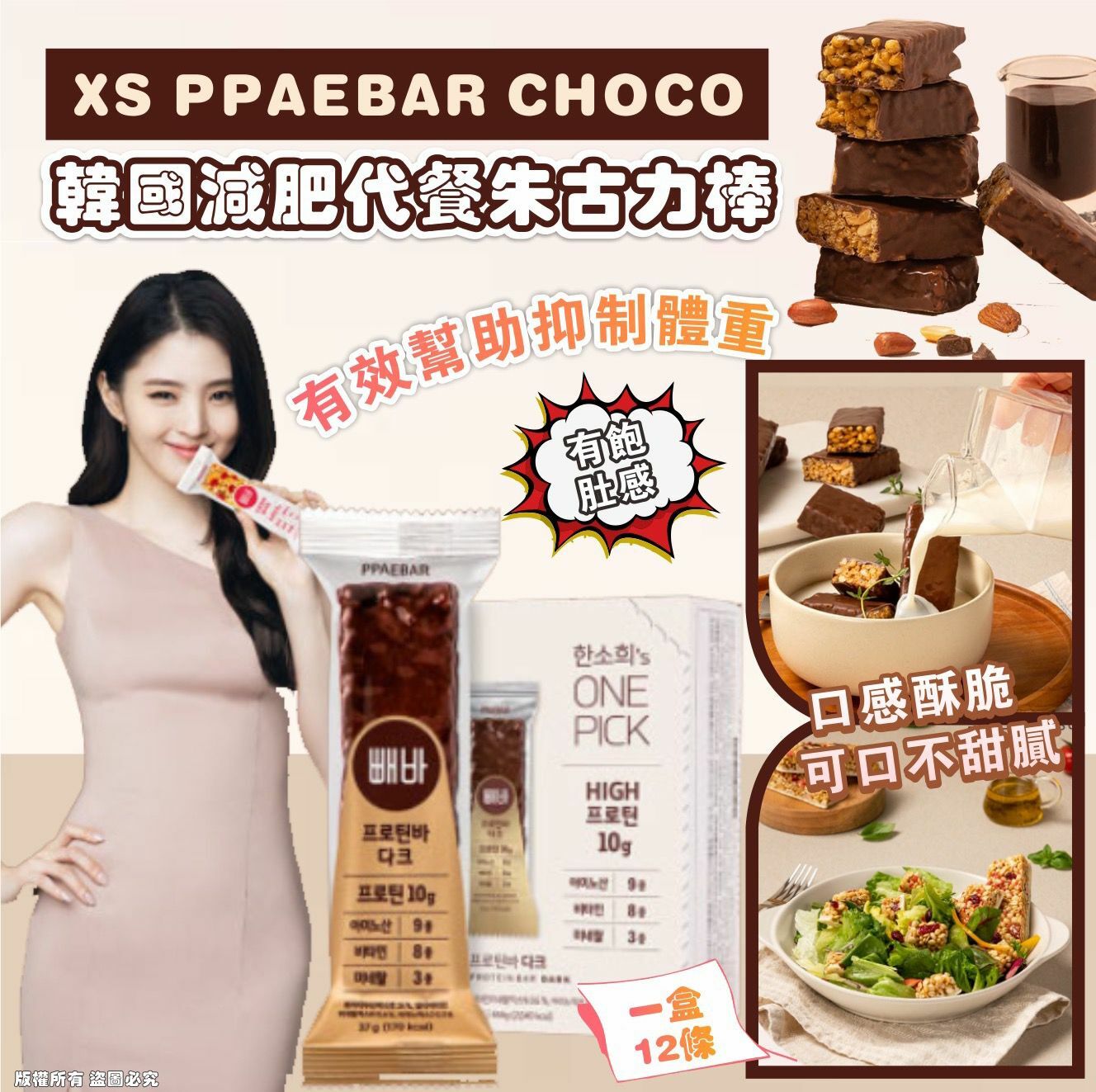 韓國🇰🇷減肥代餐朱古力棒XS PPAEBAR CHOCO (一盒12條)