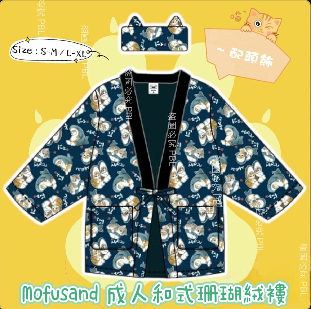 ✨正版授權✨ Mofusand 成人和式珊瑚絨褸 ⭐配頭箍⭐