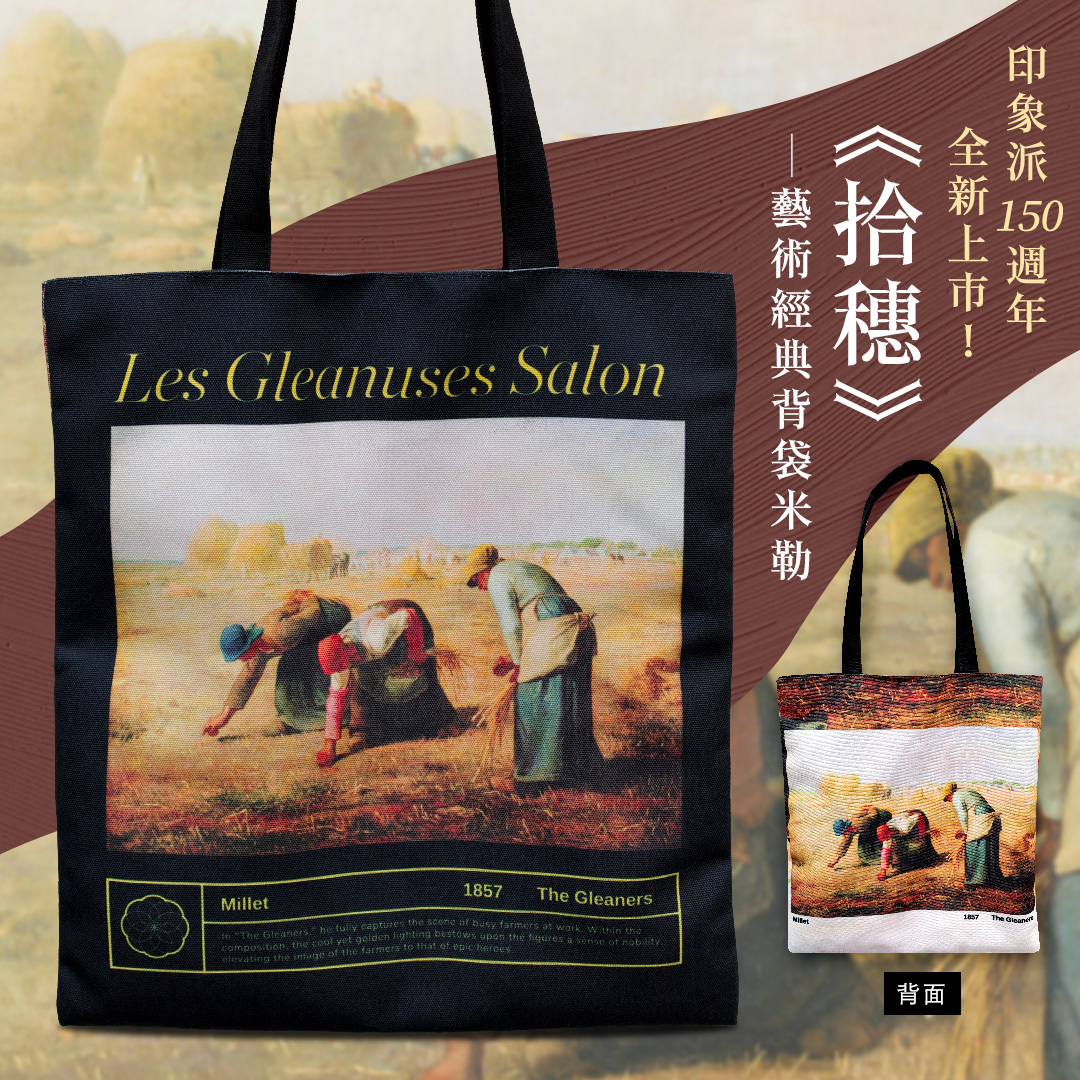 藝術經典背袋｜米勒《拾穗》