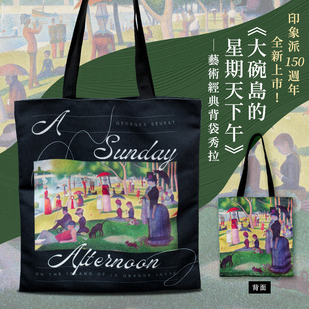 藝術經典背袋｜秀拉 《大碗島的星期天下午》
