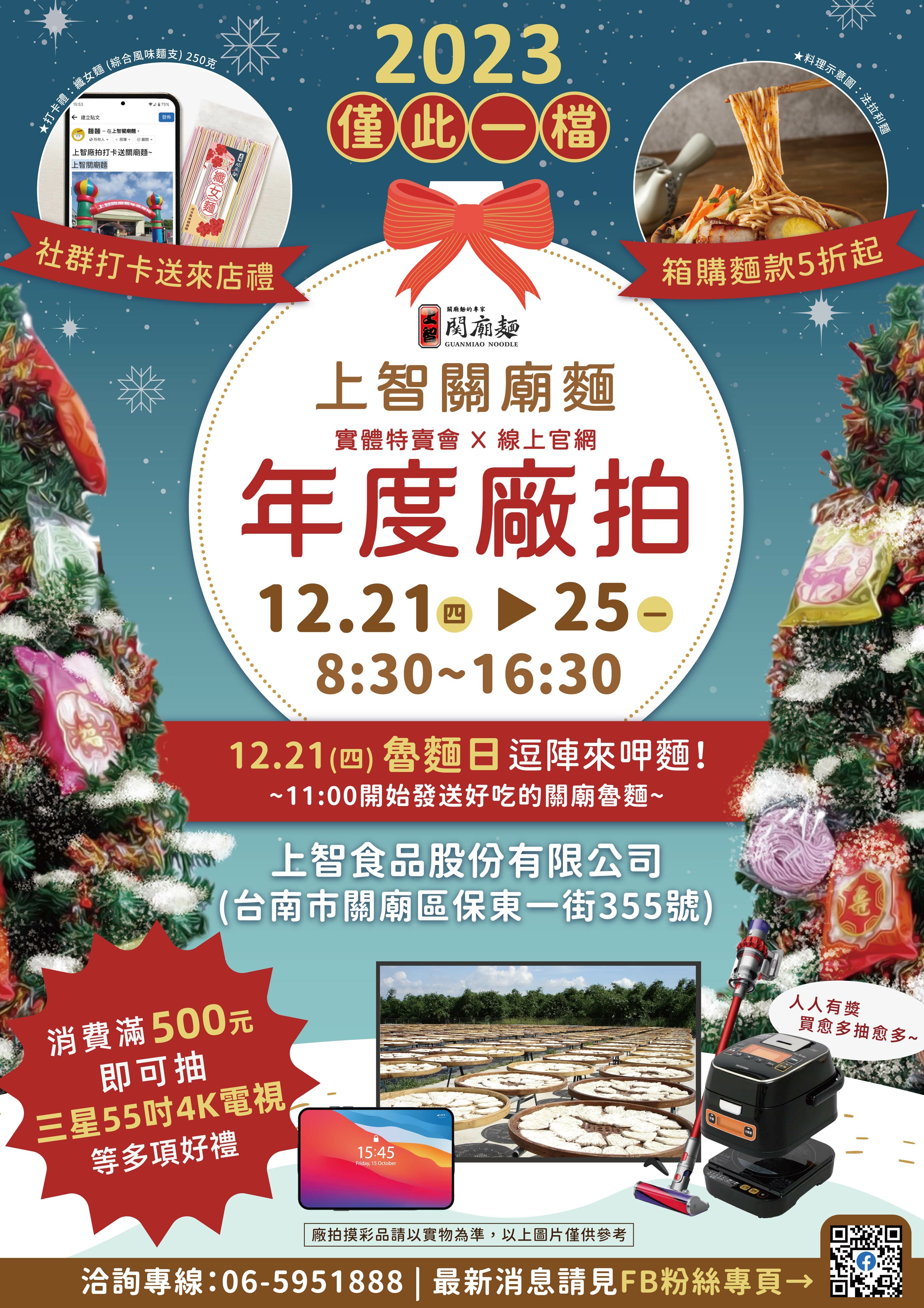 2023上智年度廠拍-12/21~25實體特賣會快閃登場 箱購麵款5折起，滿500元加碼抽好禮