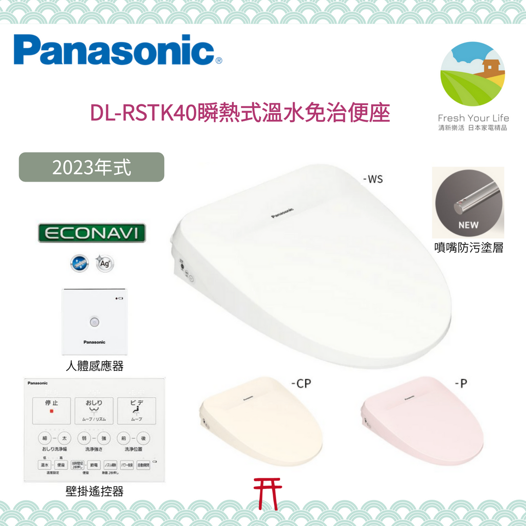 Panasonic DL-RSTK40 DL-RRTK40新款中階瞬間式免治馬桶便座TCF8GM44參考