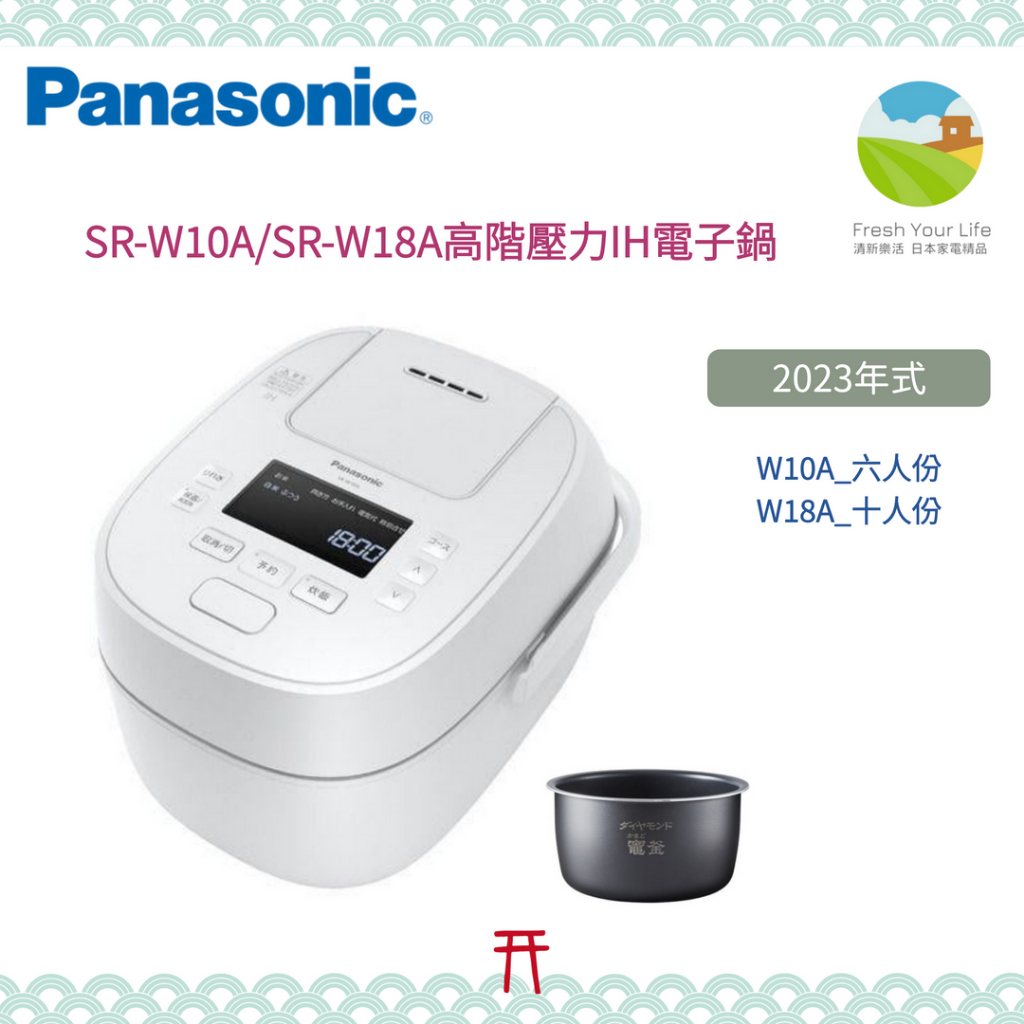 Panasonic SR-W10A/SR-W18A新款六人份/十人份舞動炊壓力IH電子鍋