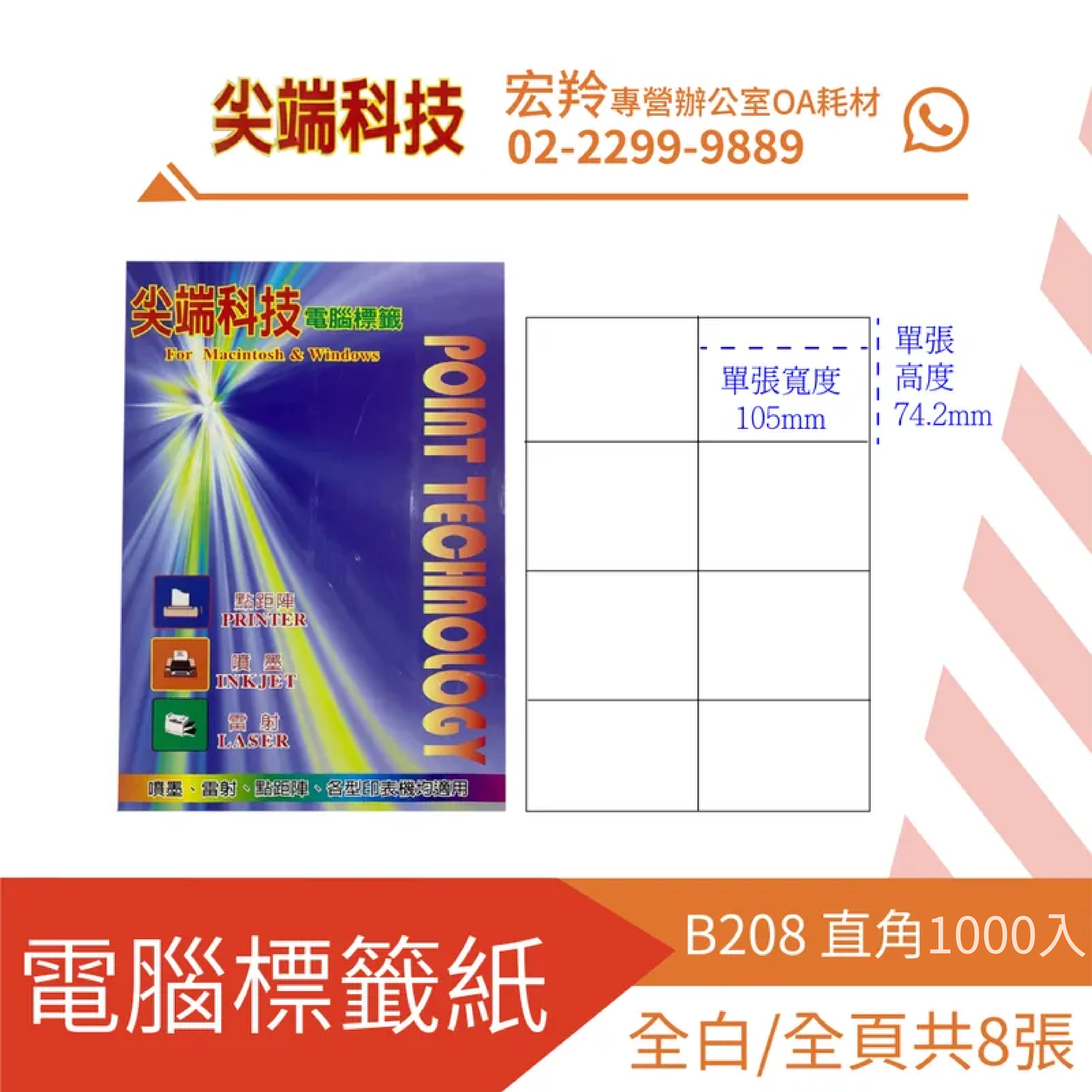 點數折抵消費↘噴墨標籤B208 直角1000入