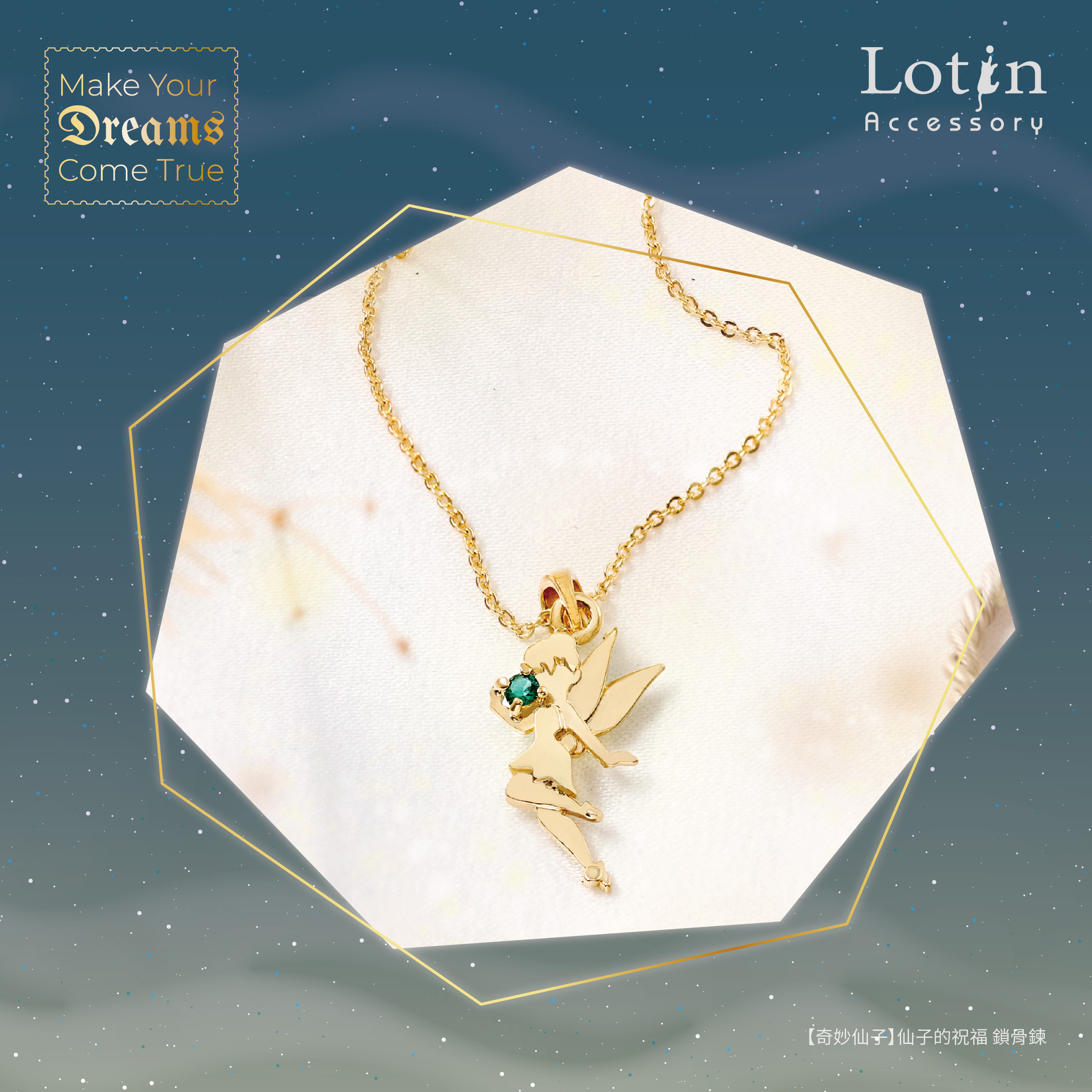 【奇妙仙子】仙子的祝福 鎖骨鍊