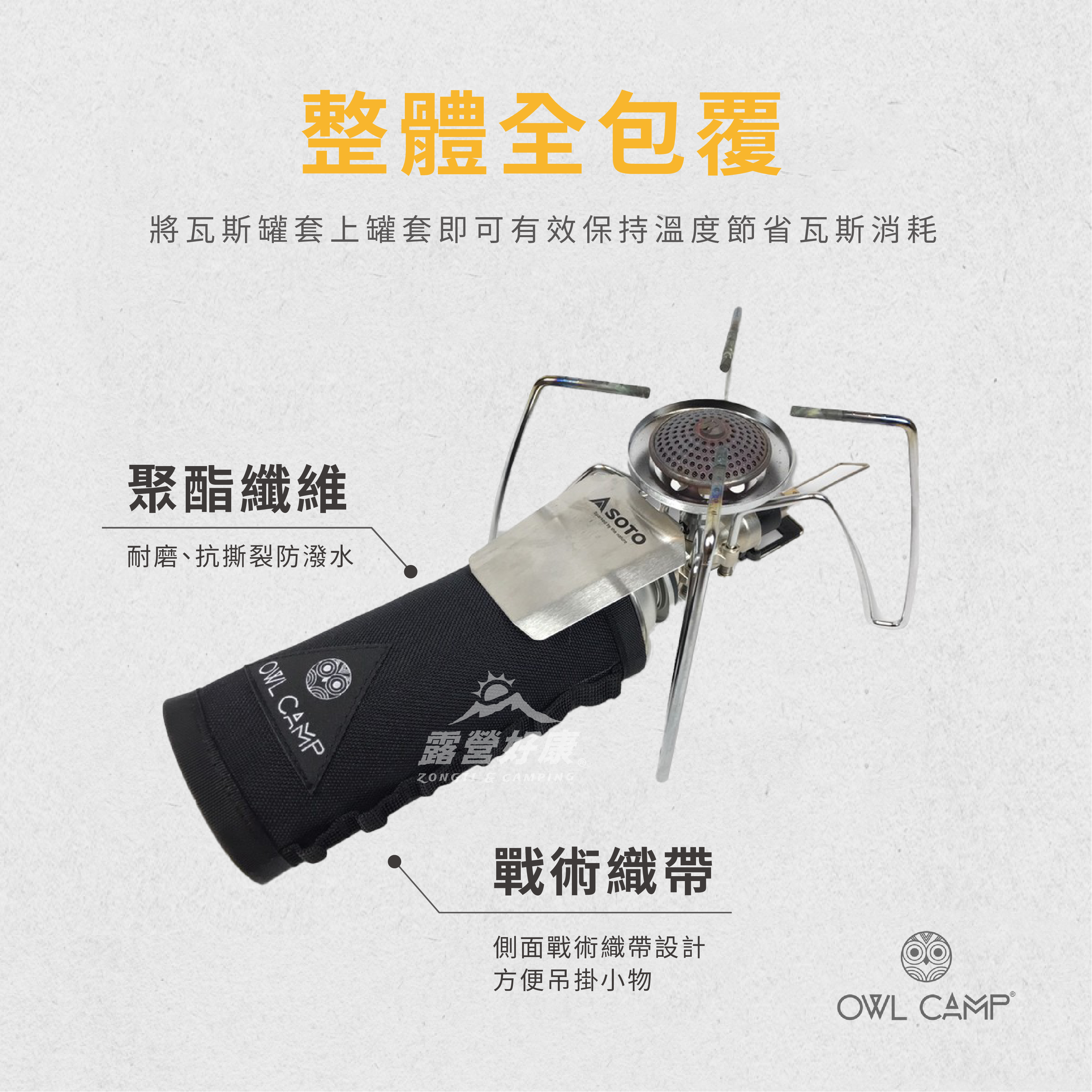 【OWL CAMP】卡式瓦斯罐套 PTC