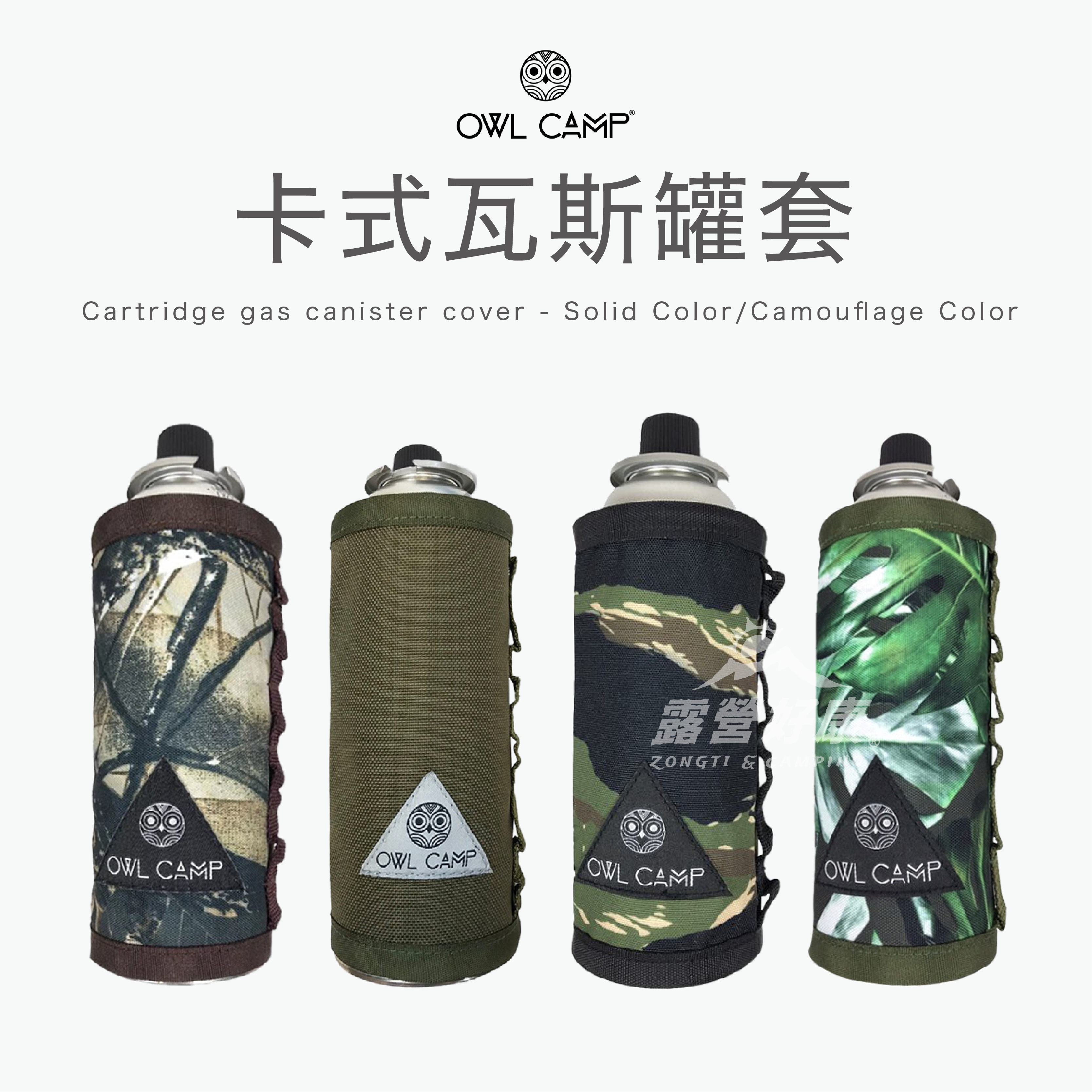 【OWL CAMP】卡式瓦斯罐套 PTC