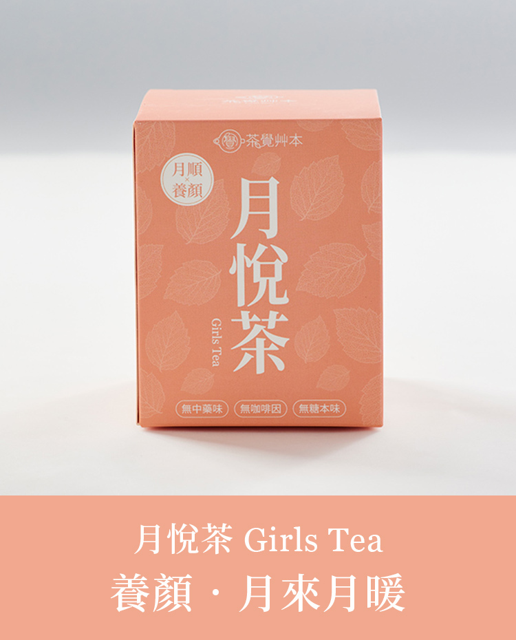 月悅茶 Girls Tea｜養顏．月來月暖