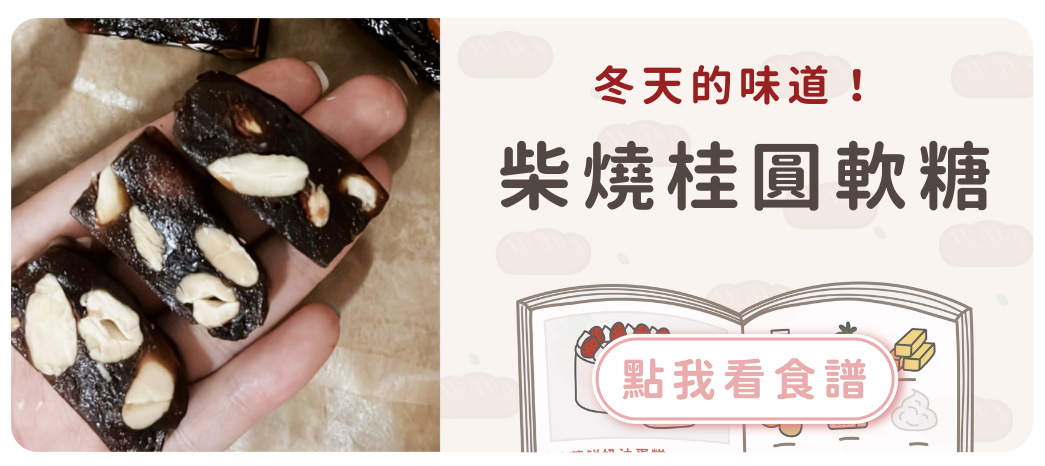 柴燒桂圓軟糖食譜