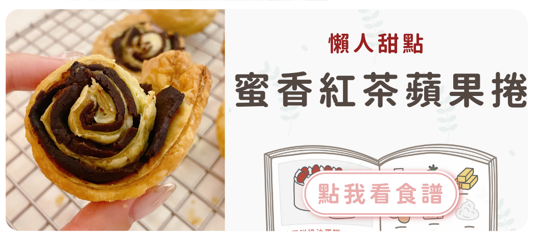 蜜香紅茶蘋果捲食譜