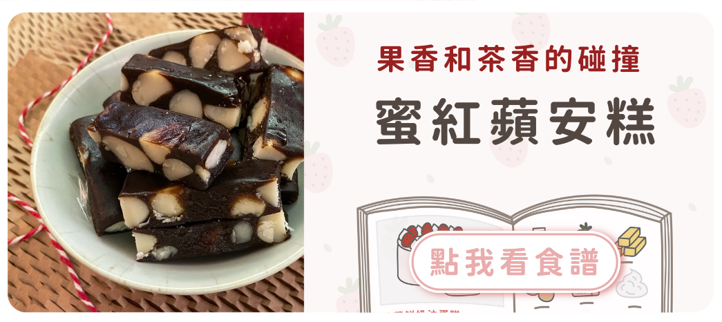 蜜紅蘋安糕食譜