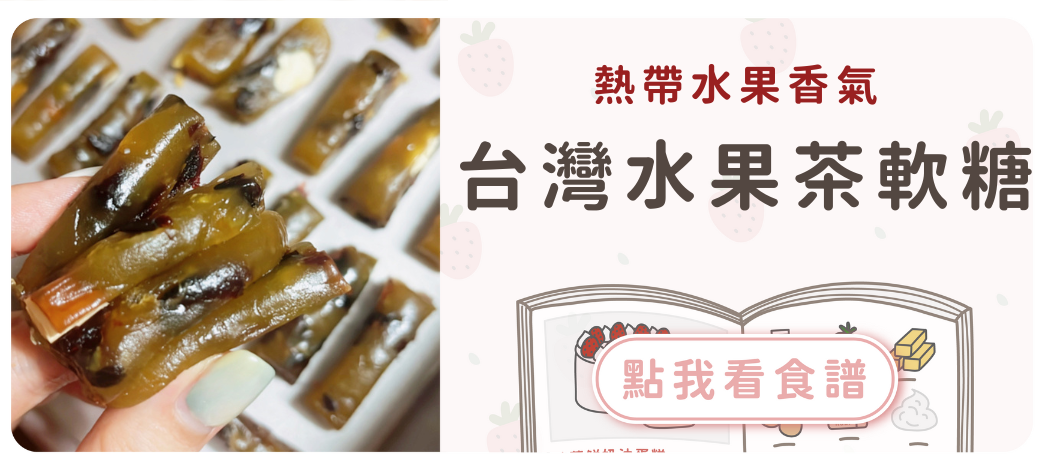 台灣水果茶軟糖食譜