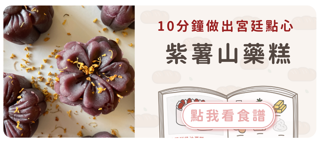 紫薯山藥糕食譜