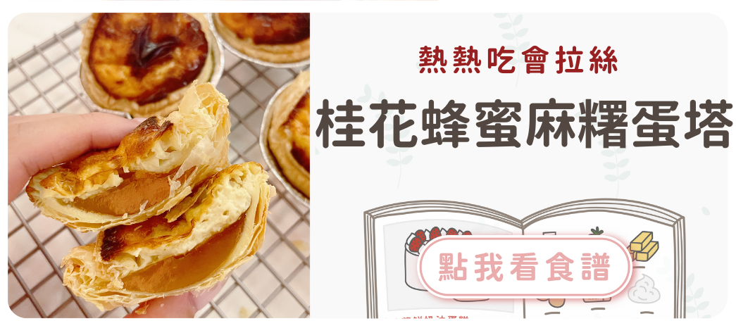 桂花蜂蜜麻糬蛋塔食譜