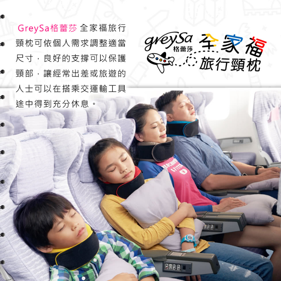 GreySa格蕾莎全家福旅行頸枕
