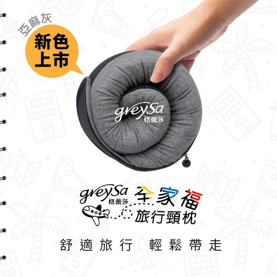 GreySa格蕾莎全家福旅行頸枕