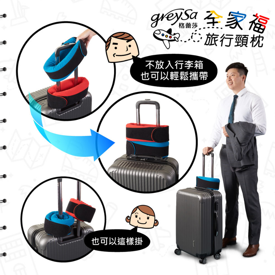 GreySa格蕾莎全家福旅行頸枕