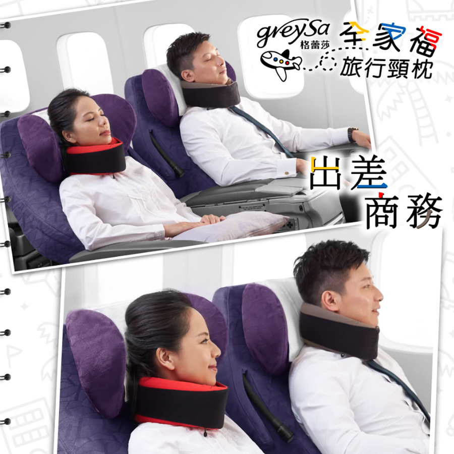 GreySa格蕾莎全家福旅行頸枕