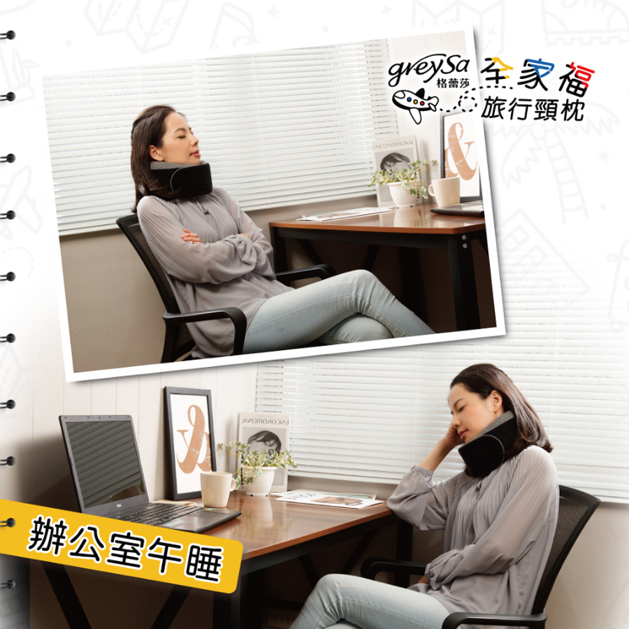 GreySa格蕾莎全家福旅行頸枕