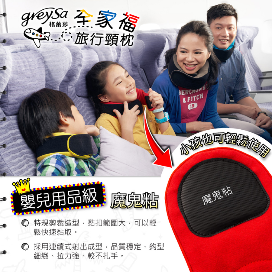 GreySa格蕾莎全家福旅行頸枕