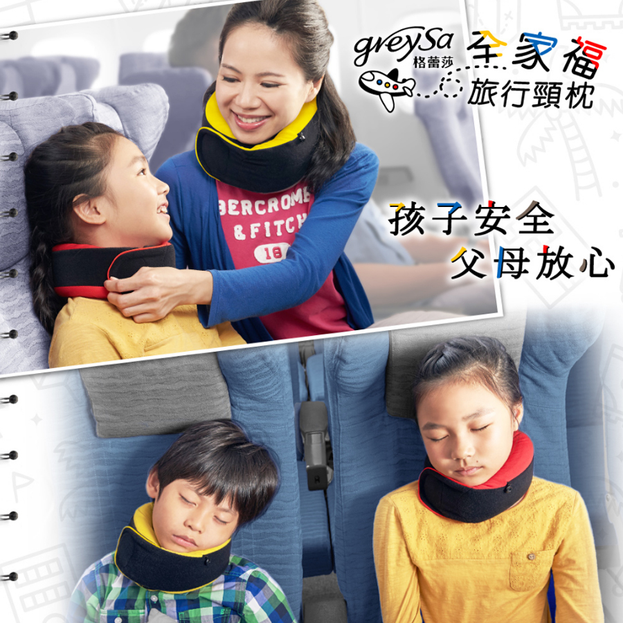 GreySa格蕾莎全家福旅行頸枕
