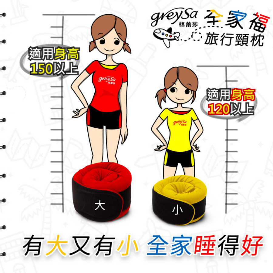 GreySa格蕾莎全家福旅行頸枕