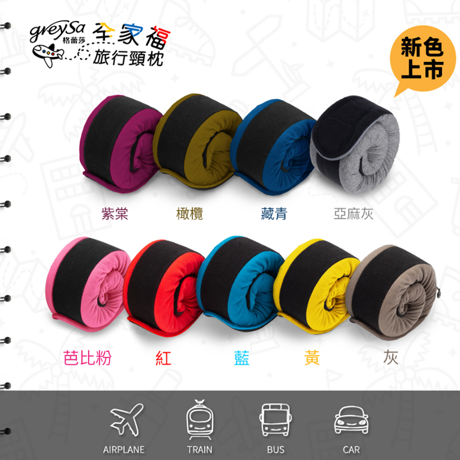 GreySa格蕾莎全家福旅行頸枕