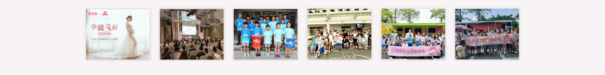 社會公益  定期參與捐血活動、參訪育幼院，贊助台北幸安國小羽球隊及中國文化大學棒球隊，更與「勵馨基金會」及代言人曾國的力量召，透過活動幫助更多需要的婦女及孩。