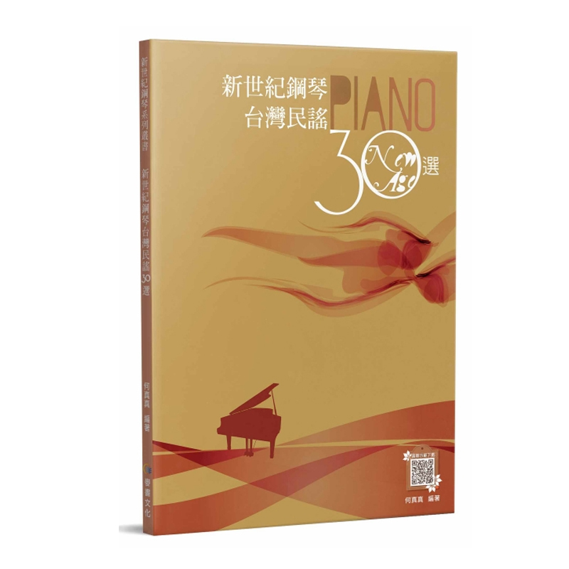 鋼琴譜 962995 新世紀鋼琴台灣民謠30選 (二版)