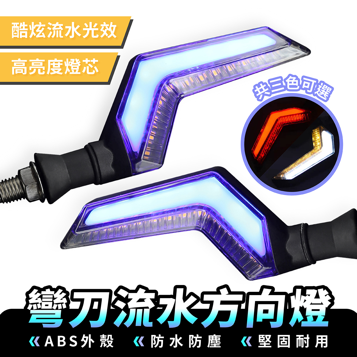 彎刀流水方向燈｜流水轉向燈 12V 改裝燈