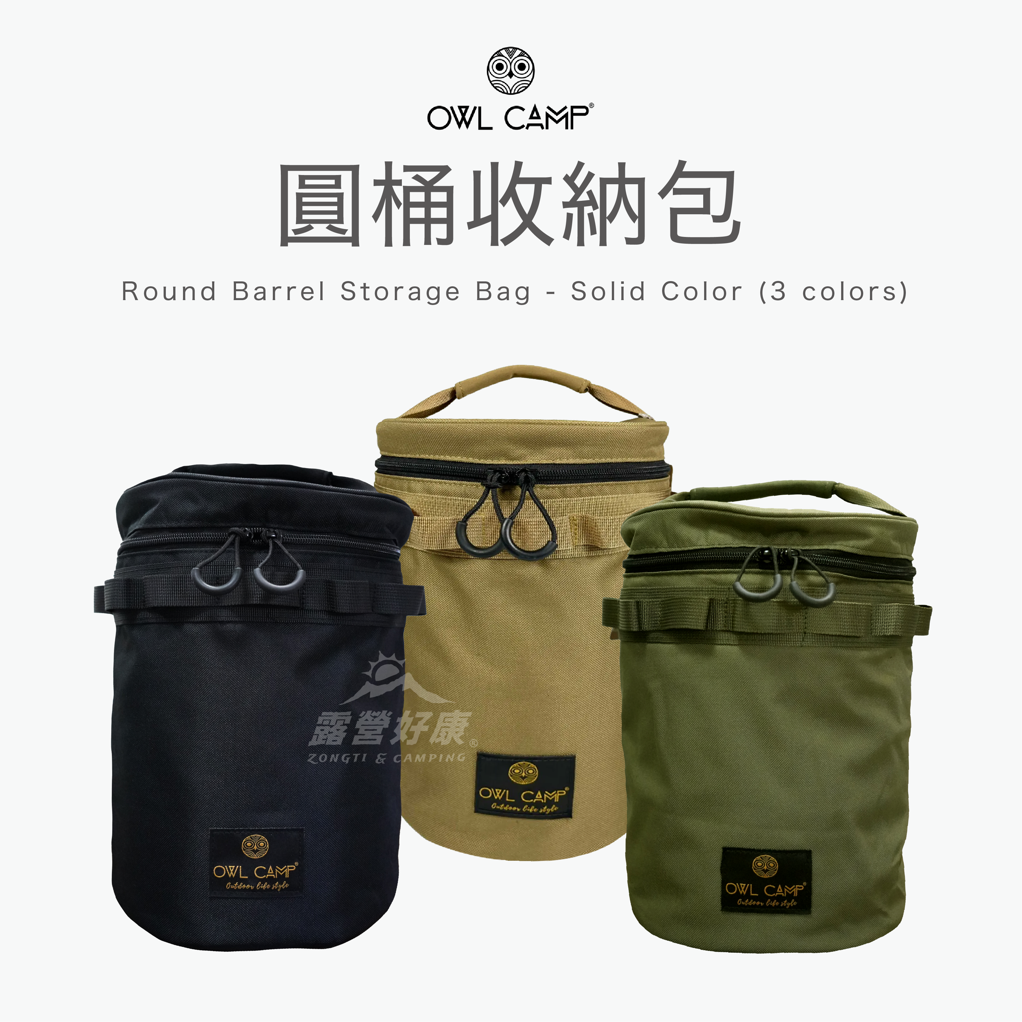 【OWL CAMP】圓桶收納包 PTD
