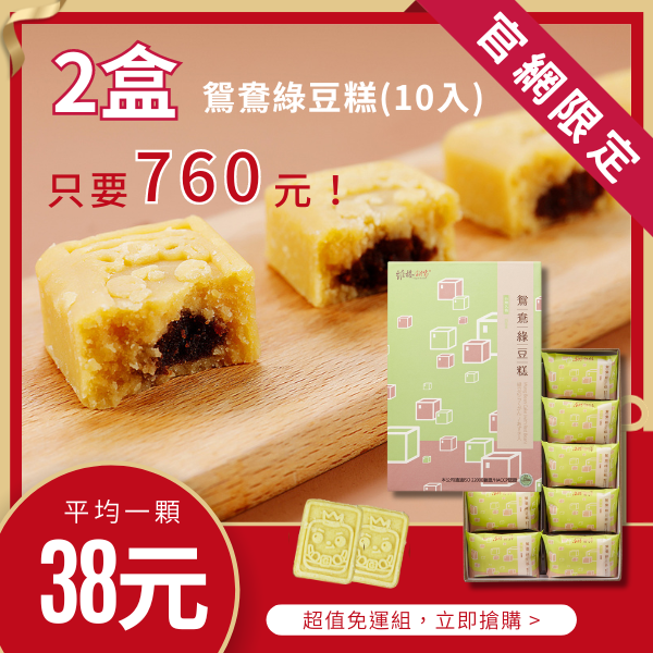 【官網限定-超值免運組】鴛鴦綠豆糕(10入)x2盒