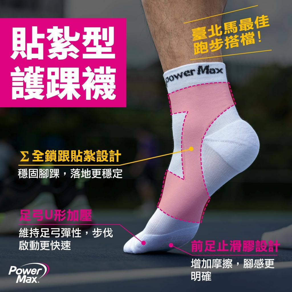 【PowerMax】Σ全鎖跟貼紮型護踝襪-寧靜白3入組合 ｜肌腱、腳踝防護｜肌貼襪、馬拉松襪、跑步襪、運動襪、護踝襪｜台灣製造