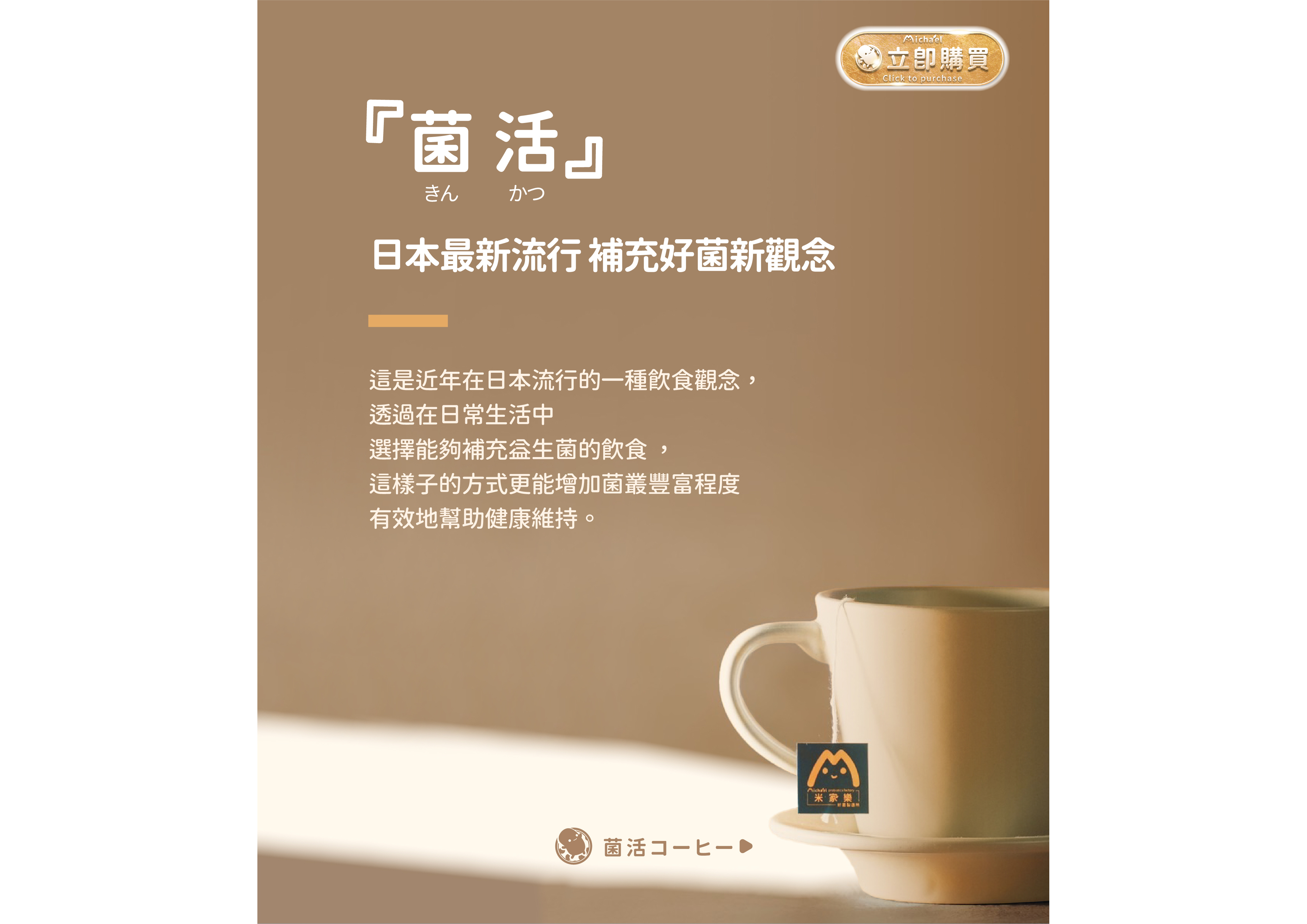 菌活|日本最新流行 補充好菌新觀念 | 這是近年在日本流行的一種飲食觀念，透過在日常生活中選擇能夠補充益生菌的飲食，這樣子的方式更能增加菌叢豐富程度有效地幫助健康維持。