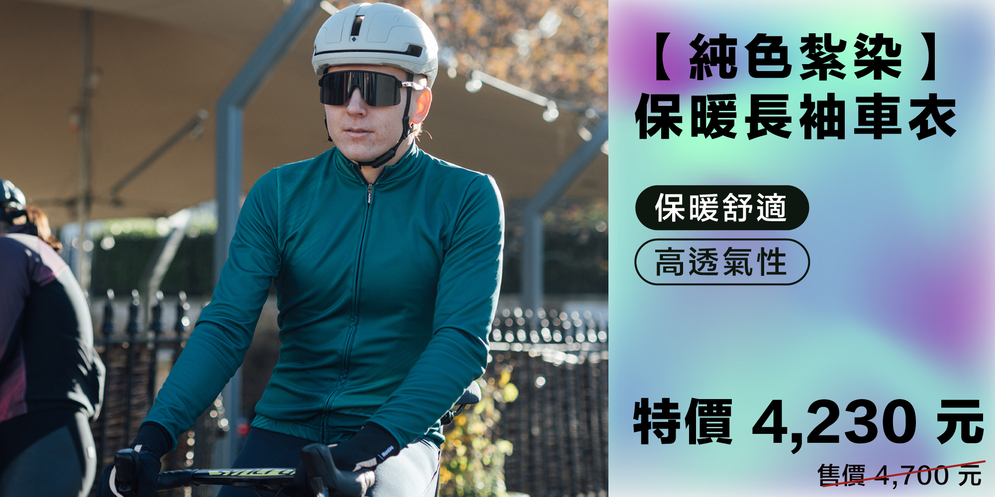 【純色紮染】保暖長袖車衣