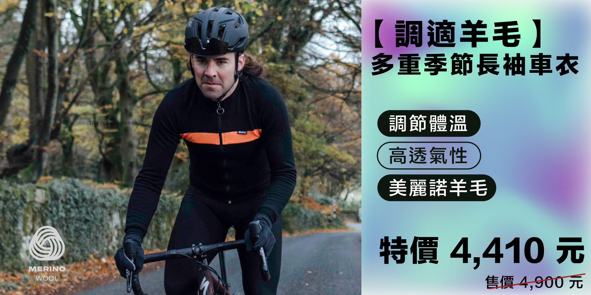 【調適羊毛】多重季節長袖車衣