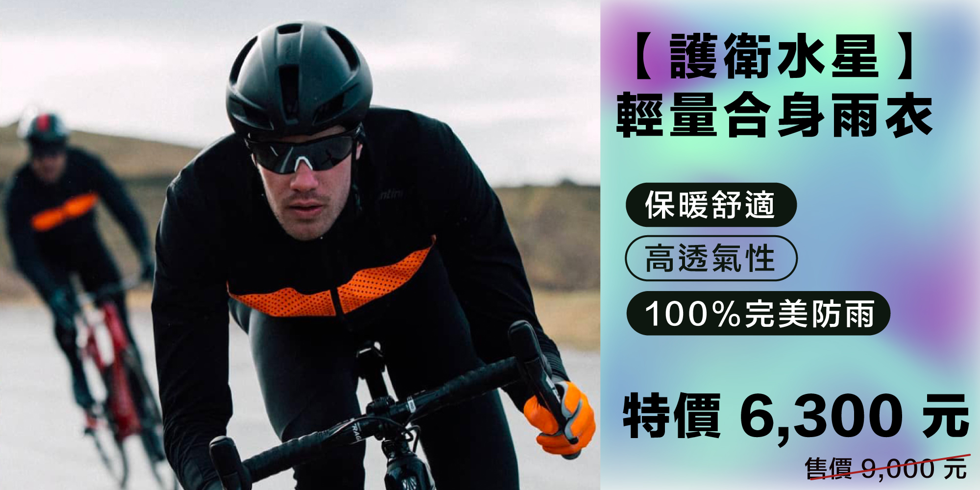 【護衛水星】輕量合身雨衣