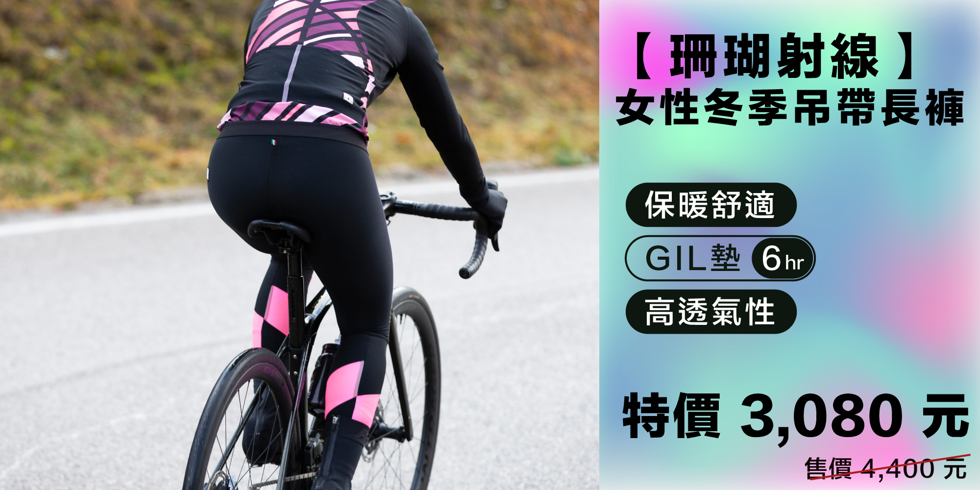 【珊瑚射線】女性冬季吊帶長褲 GIL襯墊