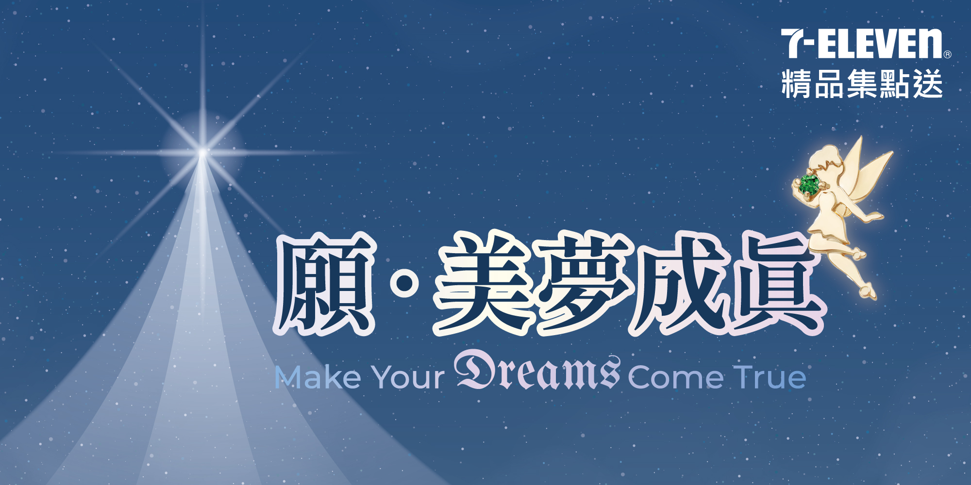 7-ELEVEN 精品集點送│願美夢成真‧Disney經典魔法角色系列飾品