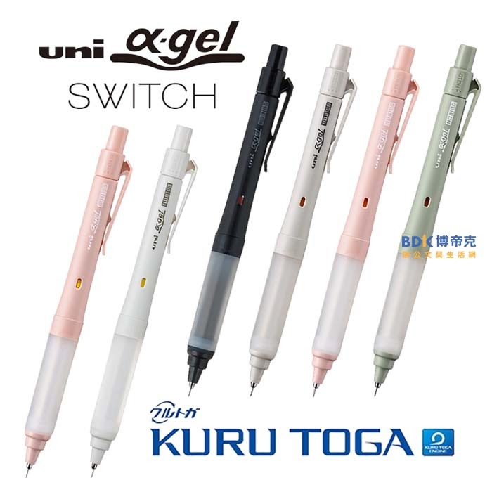 uni 三菱鉛筆 α-gel SWITCH 阿發自動鉛筆 0.3／0.5mm 1009GG 系列(新色追加)