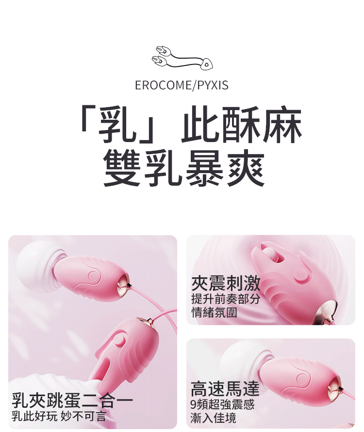 香港 EROCOME,EROCOME,EROCOME伊珞,伊珞,震動跳蛋,女性跳蛋,口紅跳蛋,陰蒂跳蛋,EROCOME PUPPIS,船尾座,震動乳夾,乳夾,乳夾跳蛋