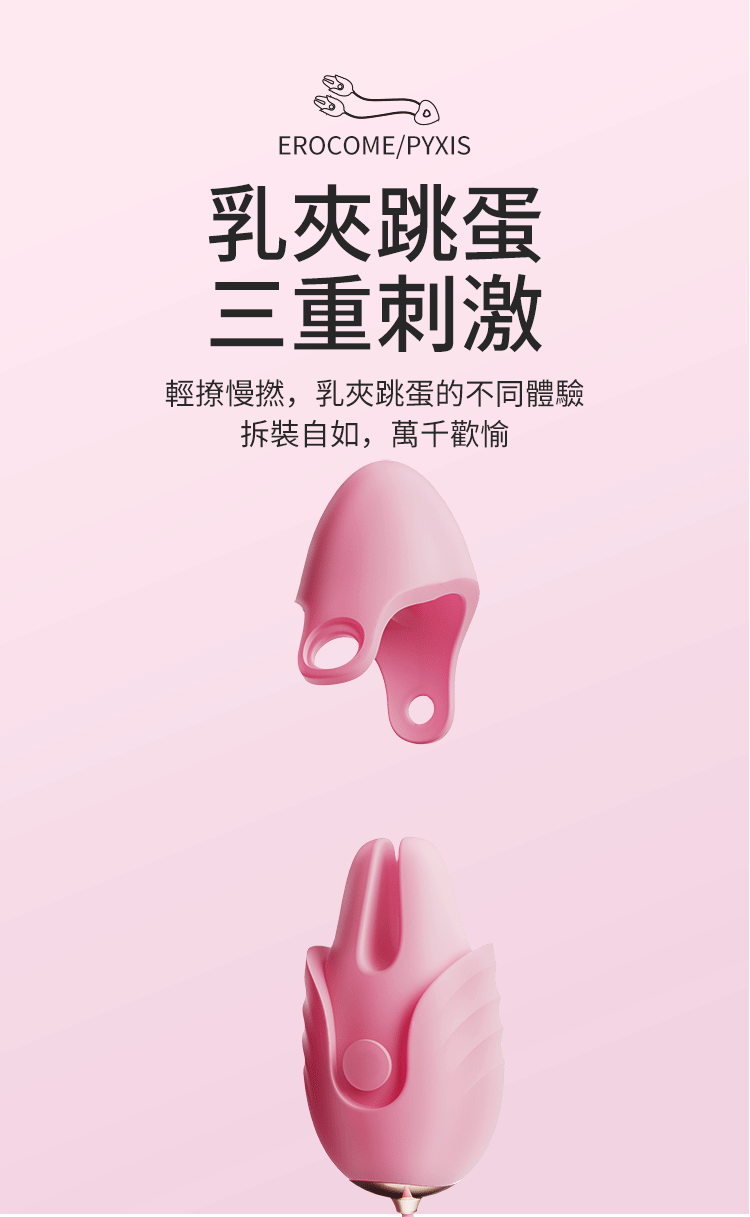 香港 EROCOME,EROCOME,EROCOME伊珞,伊珞,震動跳蛋,女性跳蛋,口紅跳蛋,陰蒂跳蛋,EROCOME PUPPIS,船尾座,震動乳夾,乳夾,乳夾跳蛋