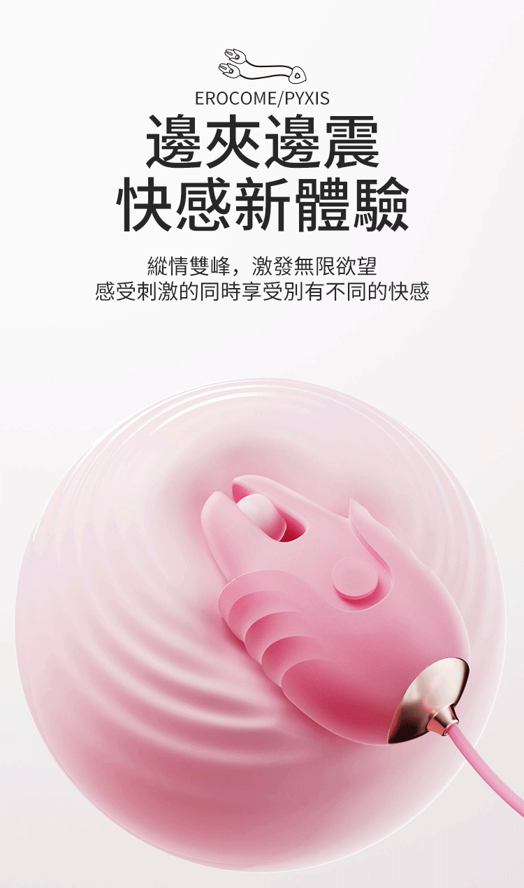 香港 EROCOME,EROCOME,EROCOME伊珞,伊珞,震動跳蛋,女性跳蛋,口紅跳蛋,陰蒂跳蛋,EROCOME PUPPIS,船尾座,震動乳夾,乳夾,乳夾跳蛋